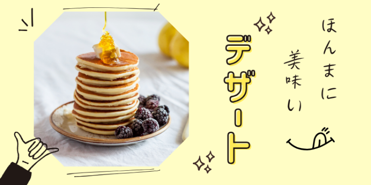 ほんまに美味いデザート